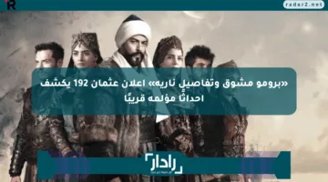 «برومو مشوق وتفاصيل نارية» إعلان عثمان 192 يكشف أحداثًا مؤلمة قريبًا